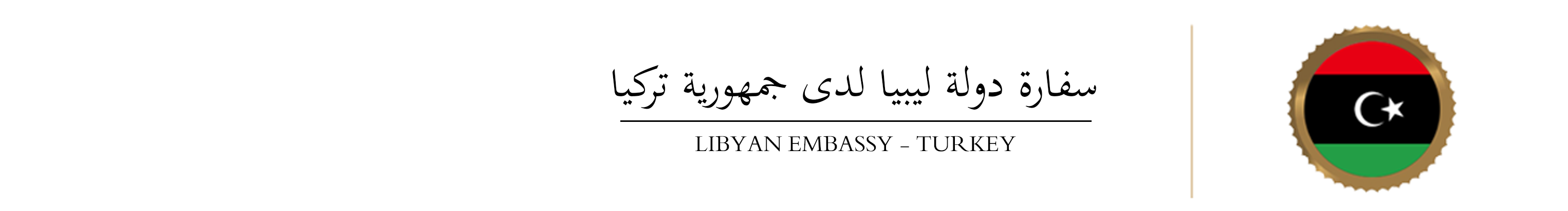 السفارة الليبية لدى جمهرية تركيا